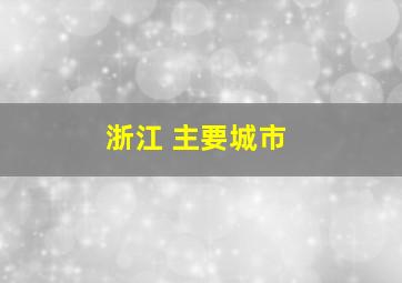 浙江 主要城市